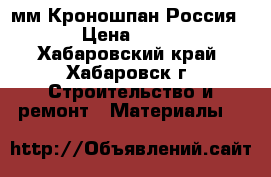 OSB 9 мм Кроношпан Россия  › Цена ­ 660 - Хабаровский край, Хабаровск г. Строительство и ремонт » Материалы   